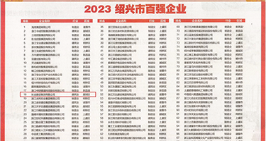 嗯啊插进小穴视频权威发布丨2023绍兴市百强企业公布，长业建设集团位列第18位